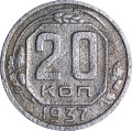 20 копеек 1937 СССР, из обращения