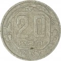 20 kopecks 1937 USSR from circulation