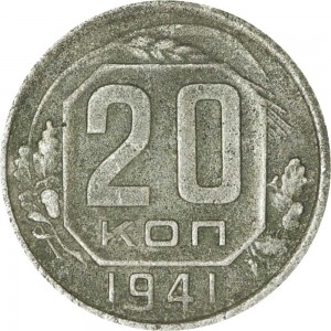 20 копеек 1941 СССР, из обращения