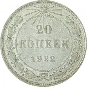 20 копеек 1922 СССР, из обращения цена, стоимость