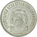 20 копеек 1922 СССР, из обращения