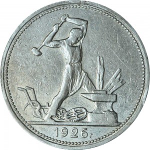 50 копеек 1926 СССР, из обращения цена, стоимость
