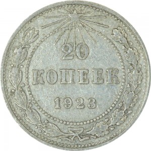 20 копеек 1923 СССР, из обращения цена, стоимость