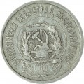 20 копеек 1923 СССР, из обращения