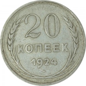 20 копеек 1924 СССР, из обращения