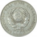 20 копеек 1924 СССР, из обращения