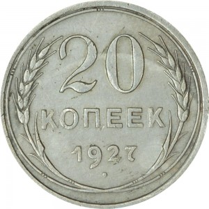 20 копеек 1927 СССР, из обращения цена, стоимость