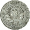 20 копеек 1927 СССР, из обращения