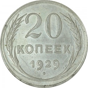 20 копеек 1929 СССР, из обращения цена, стоимость