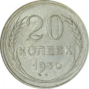 20 копеек 1930 СССР, из обращения цена, стоимость