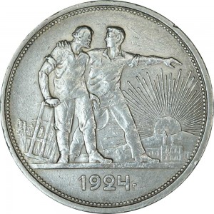 1 рубль 1924, из обращения цена, стоимость