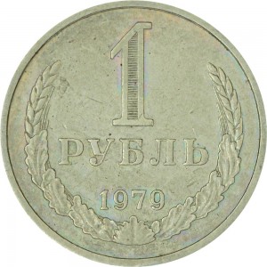 1 ruble 1979 USSR, from circulation  price, composition, diameter, thickness, mintage, orientation, video, authenticity, weight, Description