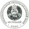 25 рублей 2021 Приднестровье, Чернобыльская трагедия