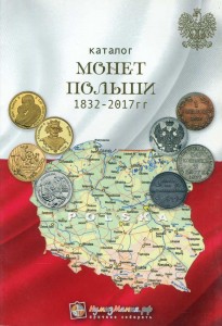 Coins catalog of Poland 1832-2017 (with prices)