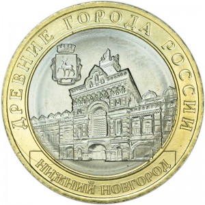 10 рублей Нижний Новгород  2021 ММД , биметалл, цена, стоимость, состав