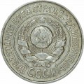 15 копеек 1924 СССР, из обращения