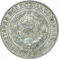 15 копеек 1928 СССР, из обращения