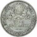 50 копеек 1927 СССР, из обращения