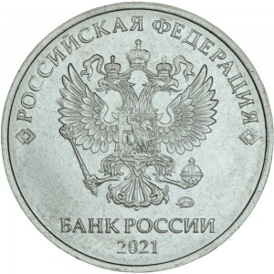 5 рублей 2021 регулярного чекана Россия ММД, отличное состояние цена, стоимость