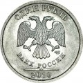 1 рубль 2010 Россия СПМД, разновидность 3.22, стебель ровно