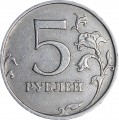 5 rubles 2009 Russia MMD (non-magnetic), a rare variety of C-5.3 G1, from circulation