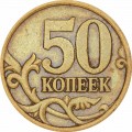 50 копеек 2003 Россия СП, редкая разновидность 2.212, фигурная просечка