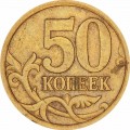 50 копеек 2005 Россия СП, редкая разновидность 2.33 Б2