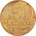 50 kopecks 2010 Russia M, a very rare variety B1, M to the right