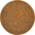 5 kopecks 1926 USSR, from circulation