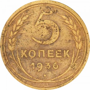 5 kopecks 1936 USSR from circulation  price, composition, diameter, thickness, mintage, orientation, video, authenticity, weight, Description