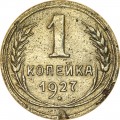 1 копейка 1927 СССР, из обращения