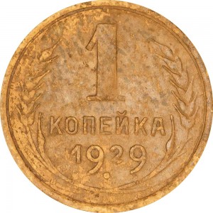 1 kopek 1929 USSR, out of circulation price, composition, diameter, thickness, mintage, orientation, video, authenticity, weight, Description
