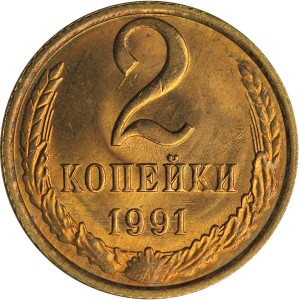 2 копейки 1991 Л СССР, отличное состояние цена, стоимость
