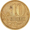 10 Kopeken 2003 Russland SP, seltene Variante 2.2 A, aus dem Verkehr