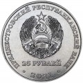 25 рублей 2021 Приднестровье, Сохраняя жизни