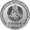 3 рубля 2021 Приднестровье, День памяти и скорби