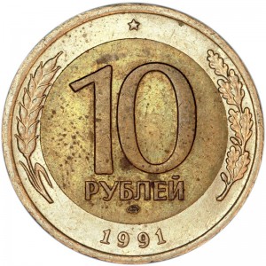 10 рублей 1991 СССР (ГКЧП), ЛМД, разновидность 3 окна, из обращения