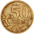 50 копеек 2005 Россия СП, редкая разновидность 2.22 Б2