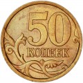 50 копеек 2003 Россия СП, редкая разновидность 2.12, цифры 50 расставлены