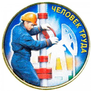 10 rubles 2021 MMD Man of Labor, Oilman (colorized) price, composition, diameter, thickness, mintage, orientation, video, authenticity, weight, Description
