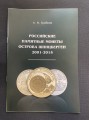 Gribkov A.I. Russische Gedenkmünzen der Insel Spitzbergen 2001-2015