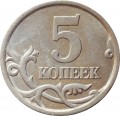 5 копеек 2005 Россия СП, штемпель 3.1 В, редкое расположение букв СП, состояние на фото