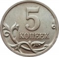 5 копеек 2005 Россия СП, шт. 3.2 A2 (по Сташкину), редкое сочетание элементов, состояние на фото