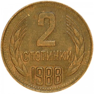 2 стотинки 1988 Болгария, из обращения цена, стоимость