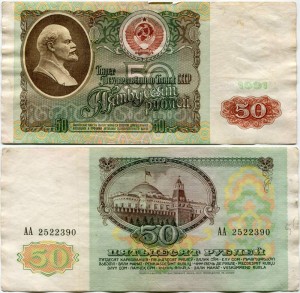 50 рублей 1991 СССР серия АА, банкнота из обращения, VF