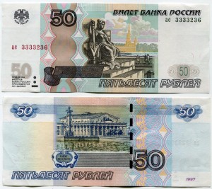 50 рублей 1997 красивый номер ас 3333236, банкнота из обращения ― CoinsMoscow.ru