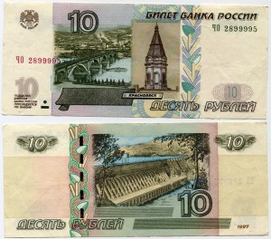 10 rubles 1997 beautiful number ЧО 2899995, banknote from circulation