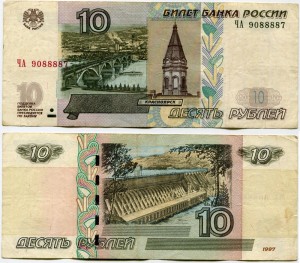 10 рублей 1997 красивый номер ЧА 9088887, банкнота из обращения