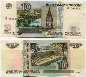 10 Rubel 1997 schöne Nummer ХВ 0005537, Banknote aus dem Verkeh