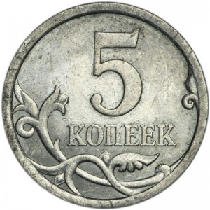 5 копеек 2008 Россия СП, редкая разновидность 5.21, из обращения цена, стоимость